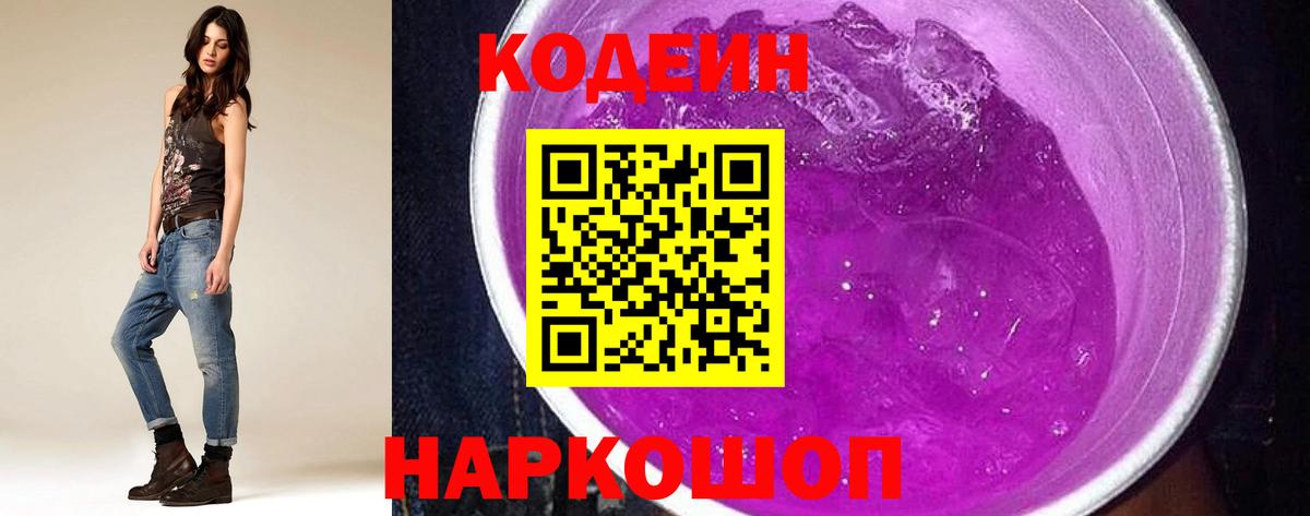 Кодеин напиток Lean (лин) Рязань